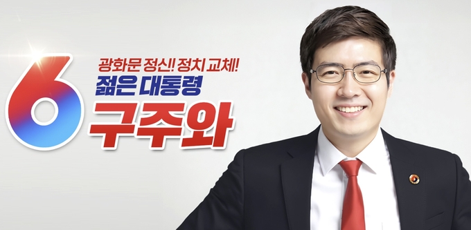 구주와 자유통일당 대선후보. 사진=뉴시스