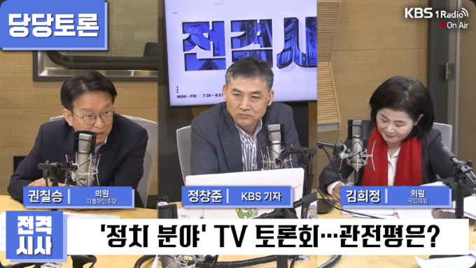 지난달 28일 KBS 라디오 '전격시사' 방송화면. 사진= 유튜브 채널 'KBS 1라디오' 갈무리.