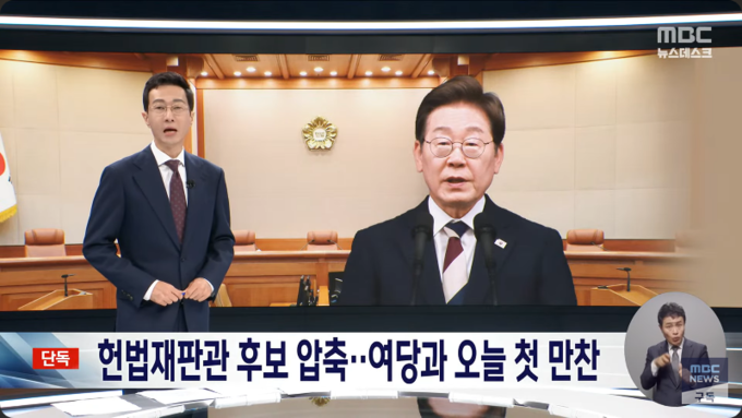 김경호 앵커가 MBC 뉴스데스크 지난 7일 방송에서 <헌법재판관 후보 압축‥여당과 오늘 첫 만찬>이라는 리포트를 소개하고 있다. 사진= 유튜브 채널 'MBCNEWS' 갈무리.