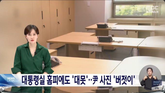 MBC 뉴스데스크의 김수지 앵커가 <대통령실 홈피에도 '대못'‥尹 사진 '버젓이'>라는 리포트를 소개하고 있다. 사진= 유튜브 채널 'MBCNEWS' 갈무리.