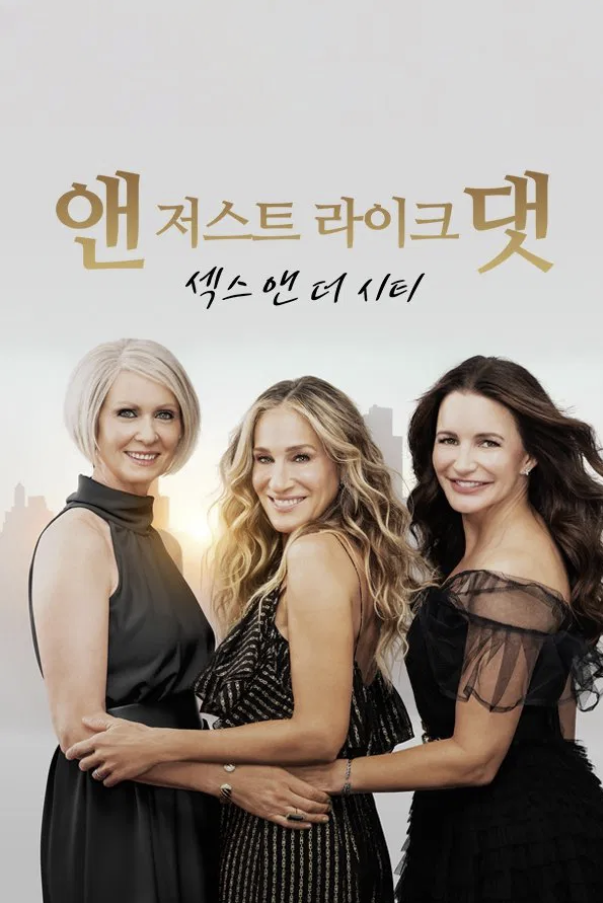 '앤 저스트 라이크 댓 : 섹스 앤 더 시티' 포스터. 