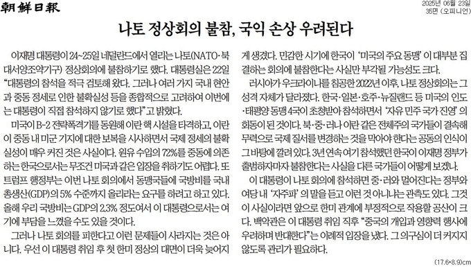 23일자 조선일보 사설. 이날 주요 일간지 중 나토 정상회의 불참을 언급하는 사설은 조선일보가 유일했다. 