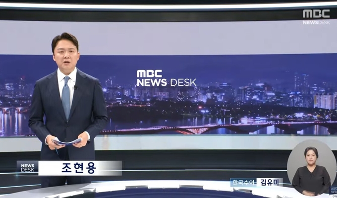 MBC 뉴스데스크 7월 8일 방송 화면. 사진=유튜브 캡처
