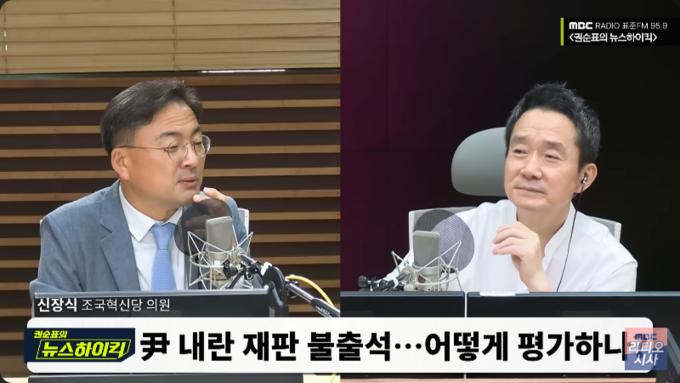 지난 10일 신장식 조국혁신당 의원이 MBC 라디오 '권순표의 뉴스하이킥'에 출연해 재판에 출석하지 않은 윤석열 전 대통령에 대해 말하고 있다. 사진= 유튜브 채널 'MBC 라디오 시사' 갈무리.