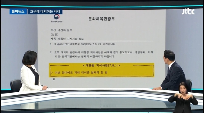 JTBC 뉴스룸 지난 18일 방송화면. "이번 장마에도 피해 대비를 철저히 할 것"이라는 윤석열 전 대통령 지시사항이 담긴 공문을 보여주며, 마치 윤 전 대통령이 호우 대비를 안일하게 했다는 인상을 주고 있다. 사진=방송사 유튜브 캡처