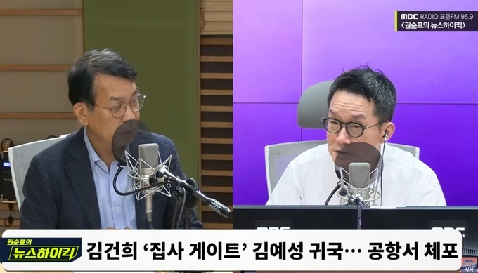 MBC 라디오 '권순표의 뉴스하이킥' 8월 12일 방송 화면. 사진=유튜브 캡처
