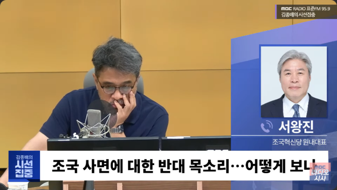 서왕진 조국혁신당 원내대표가 지난 11일 MBC 라디오 '김종배의 시선집중'에 전화 인터뷰로 조국 전 조국혁신당 대표 부부의 유죄 확정 판결에 대해 마치 다른 혐의는 없었다는 듯이 "소위 봉사 표창장 하나로 부인은 4년, 본인은 2년, 또 자녀는 의사면허를 반납했다"고 말하고 있다. 사진= 유튜브 채널 'MBC 라디오 시사' 갈무리.