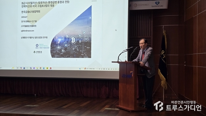 김기흥 경기대 명예교수가 27일 서울 여의도 금융투자협회에서 열린 ‘새정부 디지털자산 정책 방향 세미나’에서 '최근 디지털자산(암호자산) 환경급변 동향과 전망: 전략자산과 미국 크립토3법의 대응'이라는 주제로 발표하고 있다. 글·사진= 심민섭