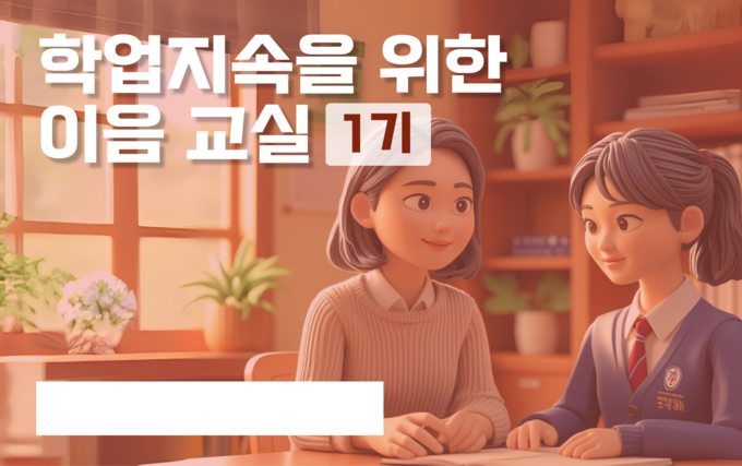 학업 지속을 위한 이음교실 강좌 썸네일. 사진= 경기도교육청.