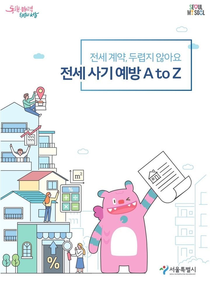 ‘전세 계약, 두렵지 않아요–전세사기 예방 AtoZ’ 발간 포스터. 사진=서울시 제공.