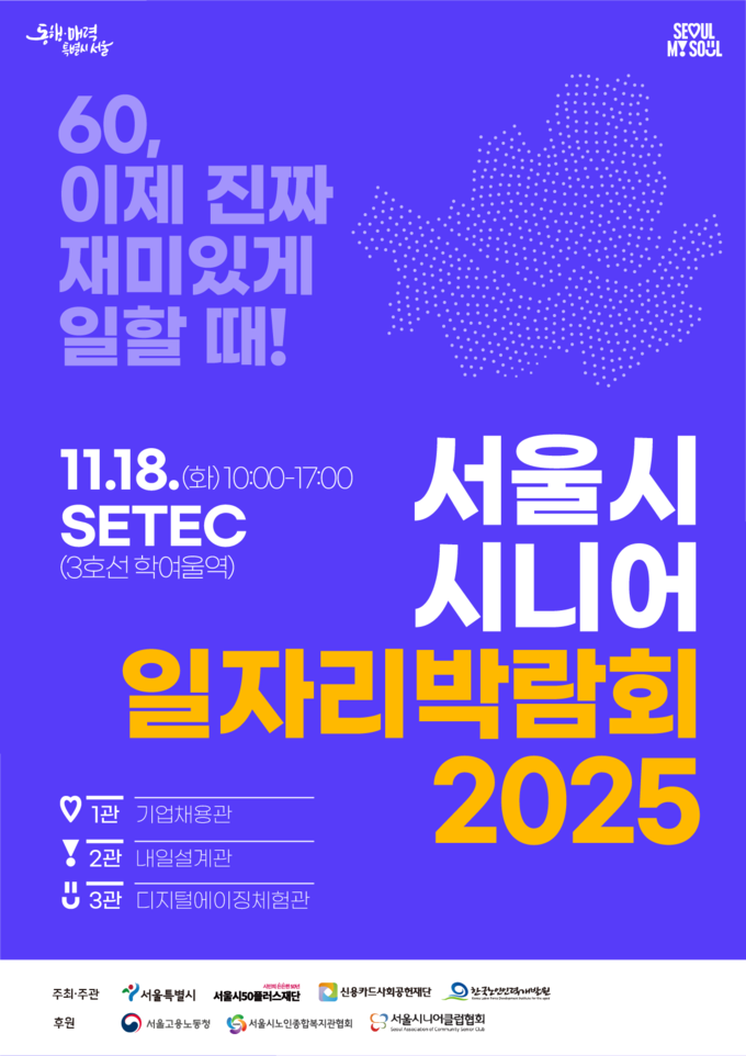 다음달 18일 서울 강남구 SETEC에서 열리는 ‘서울시 시니어 일자리박람회 2025’ 포스터. 사진=서울시 제공.