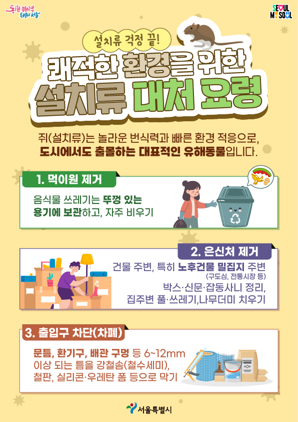 서울시의 '설치류 대처 요령' 포스터. 사진=서울시 제공. 