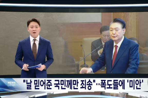 [팩트체크] "尹대통령이 지지층·폭도에만 사과"?… MBC 뉴스데스크 '거짓 보도'