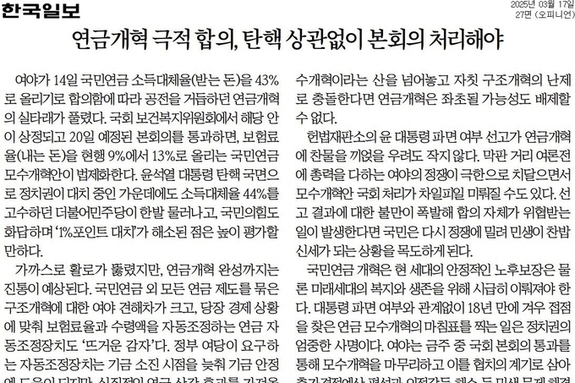 [신문 읽기] 여야, 국민연금 모수개혁 합의… 한국 "탄핵 선고 전에 처리해야"