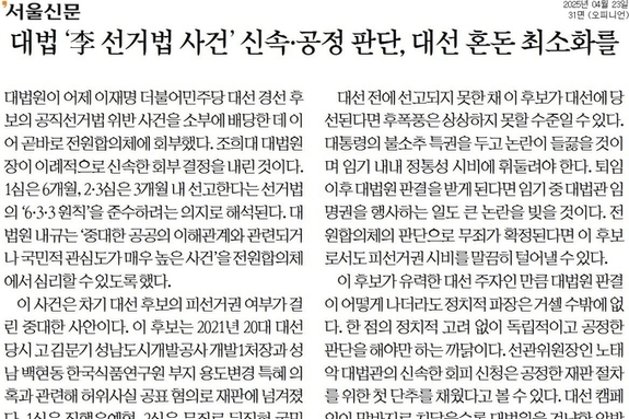 [신문 읽기] 대법, 이재명 선거법 사건 전원합의체에 회부… "신속 판결해 혼란 해소해야"