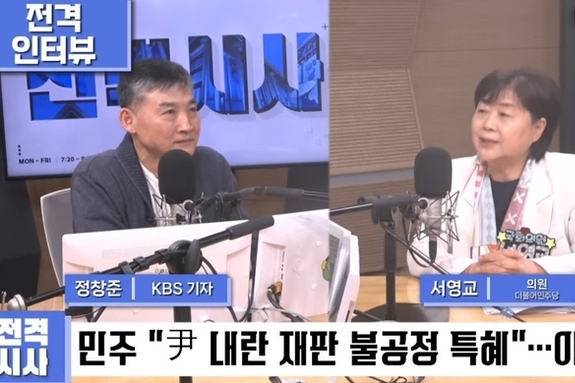 서영교, KBS 전격시사 출연해 “재판부가 尹대통령 특혜” 거짓 주장