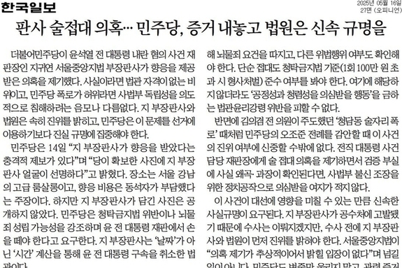 [신문 읽기] 민주당, 판사 접대 의혹 제기… "증거 공개하라"