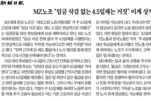 [사설 pick] MZ 노조, 임금 삭감 없는 주 4.5일제 비판… 조선 "그게 상식"