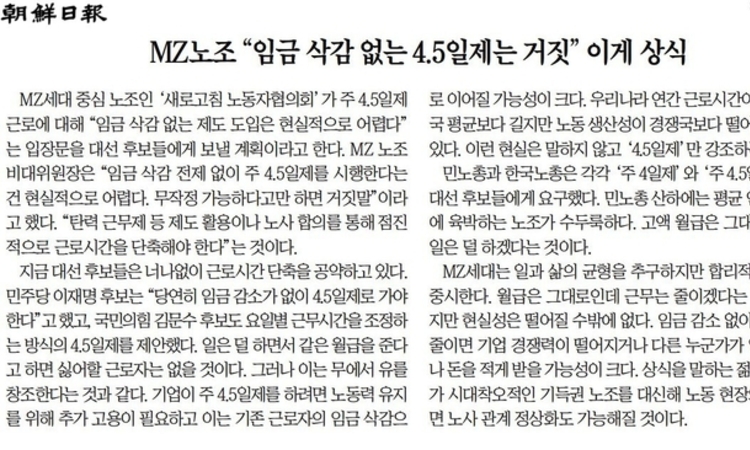 [사설 pick] MZ 노조, 임금 삭감 없는 주 4.5일제 비판… 조선 "그게 상식"