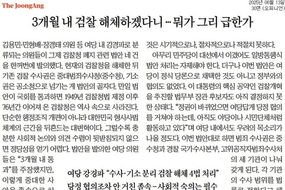 [신문 읽기] 민주당 "3개월 내 검찰청 폐지"… 중앙 "졸속 처리로는 신뢰 못 얻어"