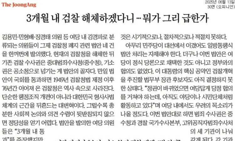[신문 읽기] 민주당 "3개월 내 검찰청 폐지"… 중앙 "졸속 처리로는 신뢰 못 얻어"