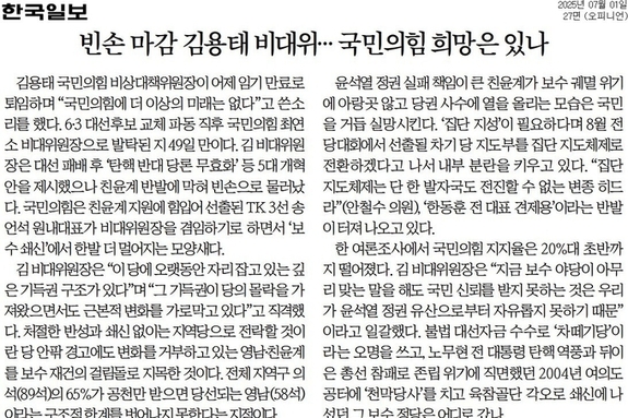[신문 읽기] 김용태, 개혁안 받아들여지지 않고 퇴임… 한국 "과거 '천막당사' 각오 어디 갔나"