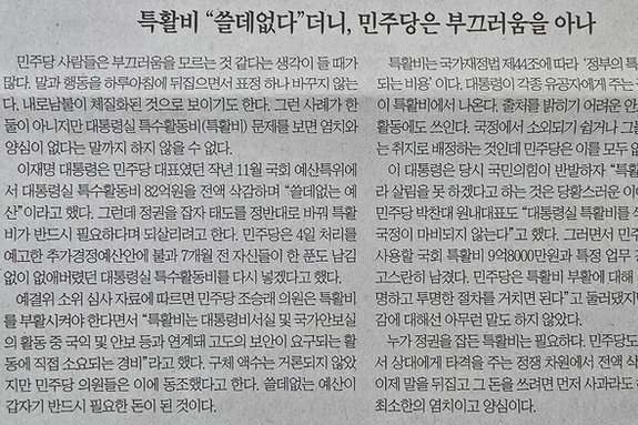 [사설 pick] 민주당, 여당 되니 특활비 증액… 조선 "양심 있다면 사과부터 해야"