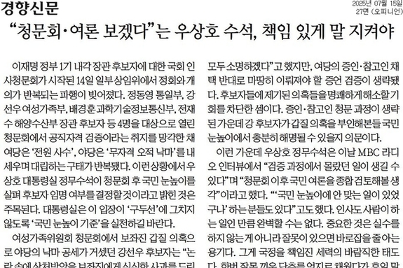[신문 읽기] 민주당, 장관 후보자 의혹 해소 차단… 경향 "국정 신뢰 훼손"