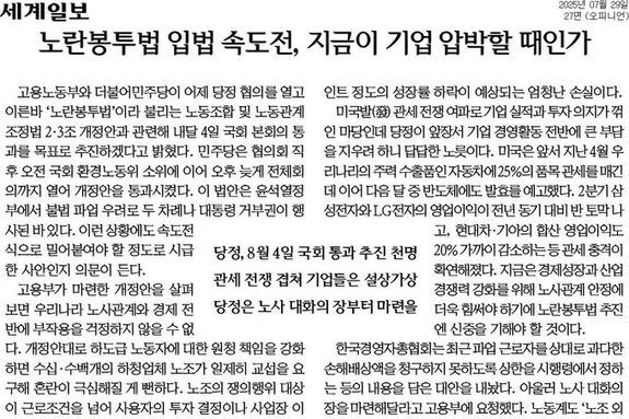 [신문 읽기] 미국은 관세압박, 당정은 파업 조장… "우리 기업, 고립무원"