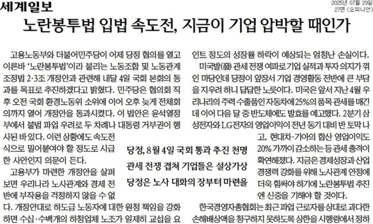 [신문 읽기] 미국은 관세압박, 당정은 파업 조장… "우리 기업, 고립무원"