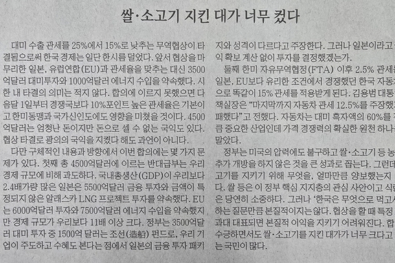 [신문 읽기] 韓·美, 상호관세 15 협상 타결… 매일경제 "쌀·소고기 지킨 대가 너무 커"
