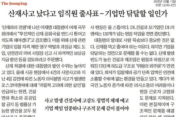 [신문 읽기] 李, 산재사고 강경 대응 예고에 임직원 줄사표… 중앙 "징벌이 능사 아냐"