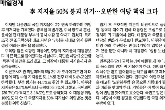 [신문 읽기] 李 취임 100일도 안돼 지지율 추락… "강성 지지층만 보다간 역풍"