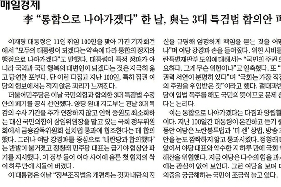 [신문 읽기] '통합' 얘기하는 李·합의안 파기하는 민주당… 매경 "李 진짜 의중 궁금"