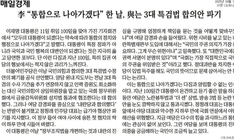 [신문 읽기] '통합' 얘기하는 李·합의안 파기하는 민주당… 매경 "李 진짜 의중 궁금"
