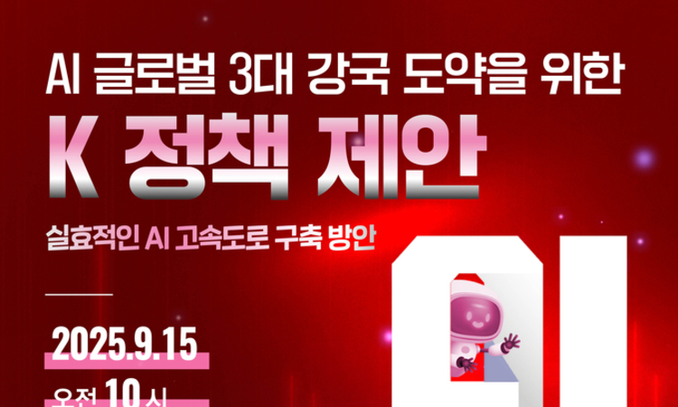 ‘AI 글로벌 3대 강국 도약을 위한 K 정책 제안’ 토론회, 오는 15일 국회서