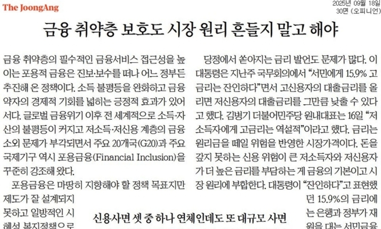 [신문 읽기] 신용 사면자 33 연체인데 또 역대급 사면… "李·민주당, 시장 우습게 안다"