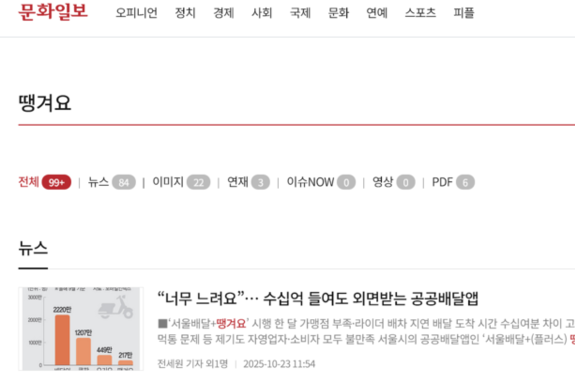 서울시, "공공배달앱 가맹점 수 적고, 느리다" 문화일보 보도에 "아니다" 반박