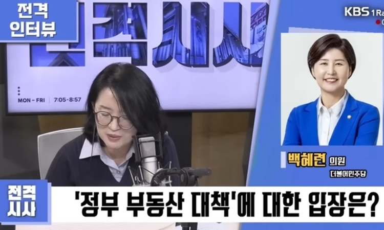 “10.15 대책이 다주택자만 규제”?… 백혜련, KBS ‘전격시사’ 나와 노골적 거짓말