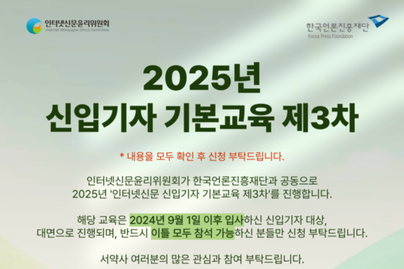 인터넷신문윤리위, 인터넷신문 신입기자 교육 실시… 20~21일 이틀간