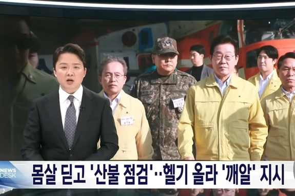 '몸살 딛고’, ‘깨알 지시’, ‘특유의 농담'… MBC 뉴스데스크, 낯뜨거운 李 찬양