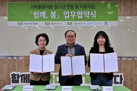 서울시복지재단, 가족 돌봄 아동·청소년 지원 강화 위해 민관 협력 구축