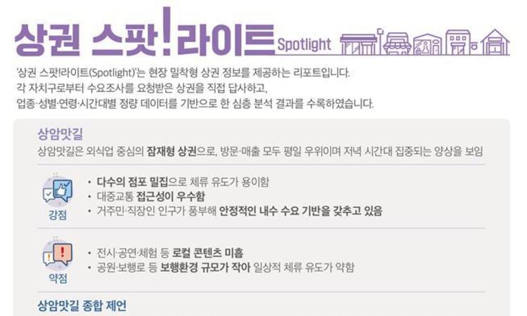 서울신용보증재단, '2025 자치구 상권분석 보고서' 발간… "현장 중심 정책 설계 지원"
