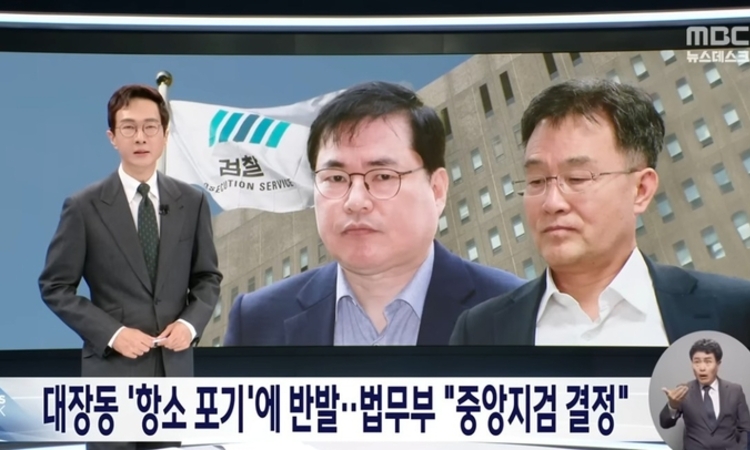 “검찰 구형보다 형량 높아”… MBC 뉴스데스크, ‘대장동 항소포기’ 사태 왜곡