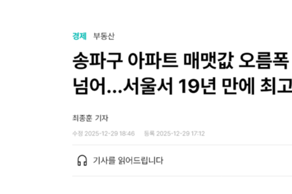 서울시, "2월 市 토지거래허가구역 해제로 송파구 아파트 매매 값 최고치" 한겨레 보도에 반박