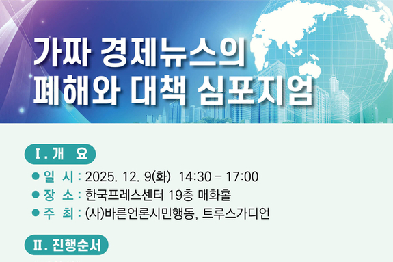 바른언론시민행동, '가짜 경제뉴스의 폐해와 대책' 심포지엄… 오는 9일 프레스센터