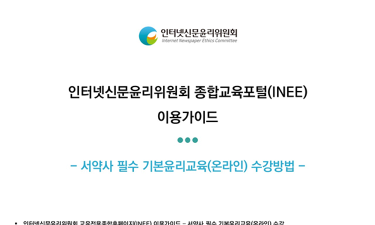 인터넷신문윤리위원회, 참여 매체 대상 '저널리즘 기본윤리' 영상 교육