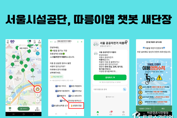 서울시설공단, 따릉이 앱 편의성 개선… 내년엔 대화형 AI 챗봇 도입