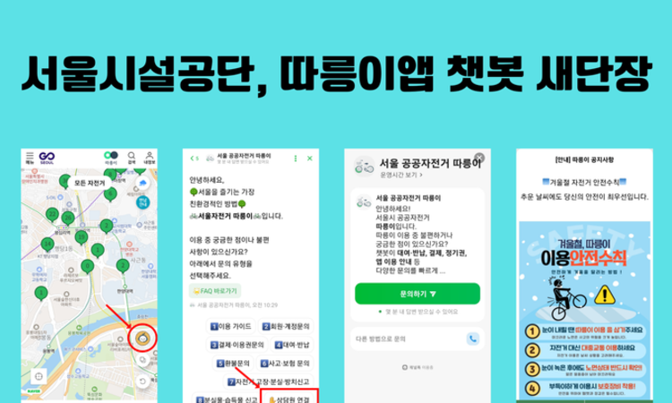 서울시설공단, 따릉이 앱 편의성 개선… 내년엔 대화형 AI 챗봇 도입
