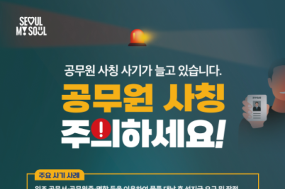 서울시 “‘市 공무원 사칭’ 위조 명함, 허위 공문 주의하세요”